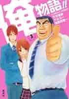 俺物語　1～8巻　初版本 Amazon.co.jp: 俺物語!! 1 (マーガレットコミックス) : アルコ